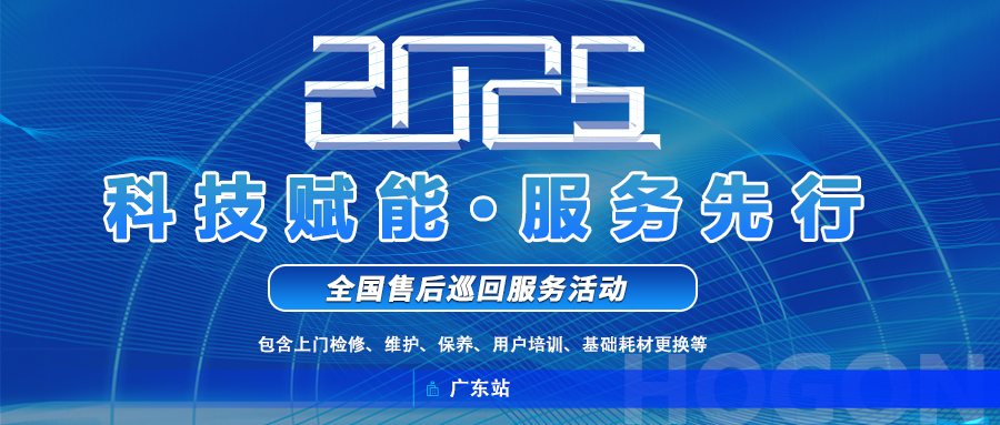 上海禾工儀器2025年全國巡回服務啟動！廣東站巡回報名